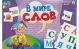  В мире слов 