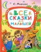 Самуил Маршак: Все сказки для малышей