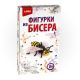 Набор для творчества. Фигурки из бисера 