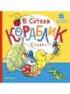 Кораблик. Сказки