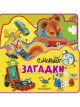 Загадки