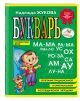 Книга «Букварь (мини)» Жукова Н.С.