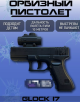 Игрушечный пистолет с пульками Glock. Орбизы