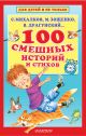 Книга «100 смешных историй и стихов» Михалков С.В., Зощенко М.М., Драгунский В.Ю.