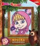 ФРЕСКА. КАРТИНА ИЗ ПЕСКА. МАША И МЕДВЕДЬ 