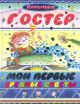Григорий Остер: Мои первые вредные советы