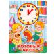 КОТОРЫЙ ЧАС? СТЕПАНОВ (КНИЖКА С ВНУТРЕННЕЙ ВЫРУБКОЙ -ЧАСЫ) 