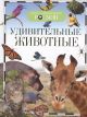 Удивительные животные .Детская Энциклопедия Росмэн