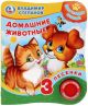 Домашние животные (1 кнопка, 3 песенки)