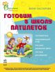 Готовим в школу пятилеток