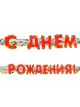 Гирлянда С днем рождения (тропики, 1.75м)
