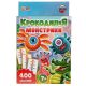 КрокодилиЯ Монстрики. Развивающие карточки