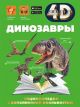 ДИНОЗАВРЫ. 4D ЭНЦИКЛОПЕДИЯ