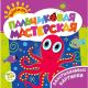 Пальчиковая мастерская 