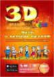Живая 3D раскраска - сказка 