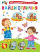 Книга «Найди отличия» Дмитриева В.Г.