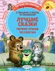 Книга «Лучшие сказки: первое чтение по слогам» Михалков С.В., Козлов С.Г., Пляцковский М.С.