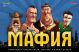 Мафия 