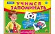 Учимся запоминать 