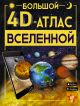 Большой 4D-атлас Вселенной. Ликсо В.В. Большой 4D атлас