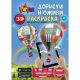 3D раскраска 