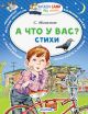 Книга «А что у вас? Стихи» Михалков С.В.
