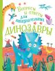 Динозавры (вопросы и ответы)