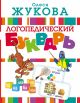 О. Жукова: Логопедический букварь