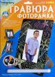 Гравюра-фоторамка 