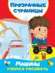 Машины. Учимся рисовать. автор Дмитриева В.Г.