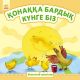Книга Кішкентай ертегілер: Конаққа бардық күнге бiз