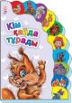 Книга Кішкентай білімпазға: Кiм қайда тұрады