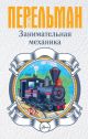 Перельман Я.И. 