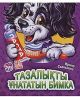Книга Учимся вместе: Тазалықты ұнататын Бимка