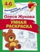 Умная раскраска. Жукова О.С. Быстрый курс подготовки к письму