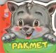 Книга Вежливые слова. Ракмет