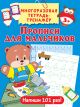 Прописи для мальчиков (многоразовые)