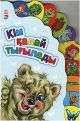Книга Маленькому познайке. Кім қалай тығылады