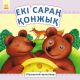 Книга Кішкентай ертегілер: Екi сараң қонжық