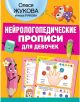 Книга Жукова О. С., Руфова И. К.: Нейрологопедические прописи для девочек