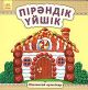 Книга Маленькие сказки Пiрендiк уйшiк