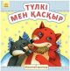 Книга Маленькие сказки. Тулки мен каскыр