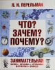 Перельман Я. 