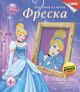 Фреска. Картина из песка. DISNEY 