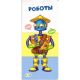 Роботы