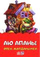  Аю апаны