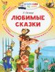 Книга «Любимые сказки» Остер Г.Б.