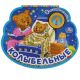 «Колыбельные. СОЮЗМУЛЬТФИЛЬМ (1 кн.-ночник со светом)
