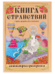 Раскраска-антистресс А4 Книга Странствий (мат лам+выб лак, 24 л) 