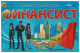 КАРТОЧНАЯ ЭКОНОМИЧЕСКАЯ ИГРА. ФИНАНСИСТ